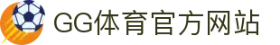 GG体育-最佳体育投注平台高赔率首选